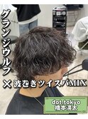 グランジウルフ×波巻きツイスパMIX