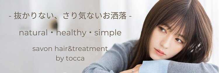 サボン バイ トッカ(savon by tocca)のサロンヘッダー