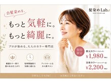 髪染めラボ(髪染めLab.)