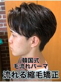 韓国式毛流れパーマ/メンズ縮毛矯正カルマパーマ流れる縮毛矯正