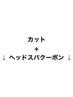 カット＋ヘッドスパのご案内