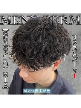 アロハ(ALoha) 《　波打ちツイスパMIX  》おすすめパーマ！