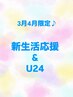 【新生活応援&U24】 ブリーチもブリーチなしもOK♪透明感Wカラー