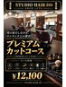 プレミアムカットコース