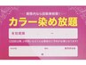 【染め放題チケットご持参の方】カラー染め放題チケット(上限６回まで)