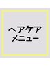 ヘアケアしたい方向けセットメニュー↓※こちらは選択不可です