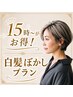 【15時～がお得 白髪ぼかしプラン】カット+髪質改善カラー+ハイライト+marbb