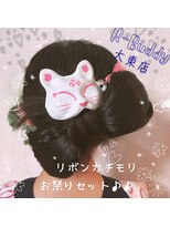 アールバディ 大東店(R Buddy)&nbsp;お祭りアップスタイル