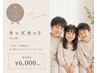 【カット】キッズカット(3人以上)