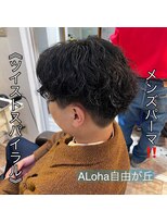 アロハ(ALoha) 《 ツイストスパイラル 》メンズパーマ!