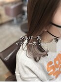 ［長岡］シルバーインナーカラー