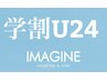 【学割U24】平日限定！！カット＋カラー¥15950→¥8773 IMAGINの学生応援割引