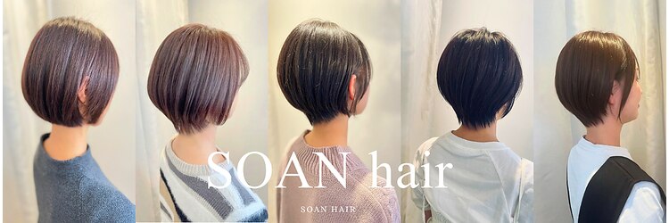 ソアンヘアー(SOAN hair)のサロンヘッダー