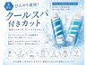 【夏限定】クレンジング＆炭酸泉付き♪ひんやりクールスパ10分＋カット