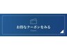 ☆全員・2回目以降クーポン☆はこちらから↓