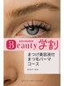 【学割U24】☆まつげパーマ＆まつげ美容液ケア施術付★90分￥7000→￥3900