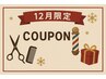 【12月限定】1年頑張った自分へのご褒美 スペシャルクーポン