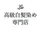 Lu高級白髪染め専門店名取店【２月３日　NEW OPEN予定】の写真/《名取/増田》県内に5店舗構えるサロングループから話題の白髪染め専門店3号店オープン!高い技術をご提供◇