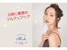 フルヘアセット　【１０時前のご予約はお電話で可。早朝料金あり】