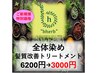 【新規のお客様限定】オーガニック全体染め+髪質改善Tr ¥6200→¥3000
