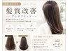 New!★湿気・広がり対策に新しい選択肢★アンチフリッツ微還元トリートメント