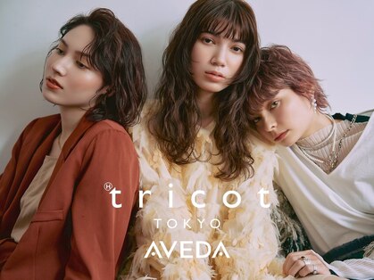 トリコ トウキョウ アヴェダ 表参道店(tricot TOKYO AVEDA)の写真