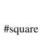 スクエア(#Square)の写真/小規模サロンで女性スタイリストがマンツーマン対応。自分だけの癒やしの時間を叶えます☆