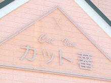 カット蕃の雰囲気（オレンジ色の看板が目印♪）