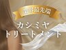 【業界最先端トリートメント】カシミヤTR+オーガニックカラー ￥13200→