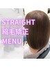 【縮毛矯正】カット+縮毛矯正ストレート /16000