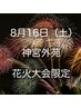 【8/16 限定 神宮外苑花火大会】ヘアセット♪