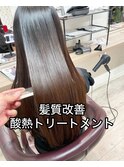 長崎　髪質改善/酸熱トリートメント/縮毛矯正