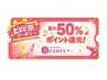「ビビビ祭」ポイント最大50%還元！！縮毛矯正＋トリートメント＋カット