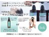 【3月限定キャンペーン！】linkトリートメント　ホームケアセット