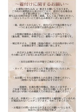ブーミー(Bor mee) ★お着付けに関するお願い★着付けメニューご予約のお客様に☆