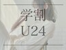 【学割U24◇】ロング～ミディアム限定似合わせカット+トリ-トメント