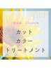 【王道クーポン】カット＆カラー＆トリートメント￥8,800