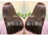 【あなた史上最高の髪質へ】髪質改善縮毛矯正＋カット￥33000 → ￥26400