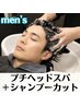 【men'sクーポン】プチヘッドスパ＋シャンプーカット　￥4700