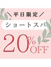 9月平日限定★ショートヘッドスパ 20％OFF　￥1,760～