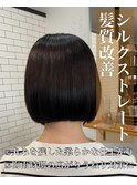 髪質改善♪シルクストレート