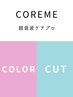 人気no.1☆カット＋オーガニックカラー（白髪染め可）＋超音波COREME TR☆