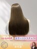 シングルカラー＋システムトリートメント 10,450円→6,800円