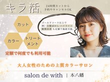 サロンドウィズ 本店 本八幡(Salon de With)