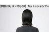 【学割U24/メンズもOK】カット＋シャンプー