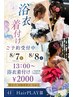 8月7日.8月8日.浴衣着付けのみ