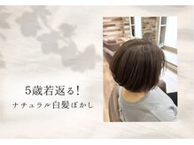 自然な色合いで、若見え！白髪ぼかしもオススメ