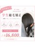 【夏休み限定★】学生縮毛矯正＋カット18000→16800