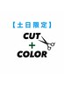 土日限定【新規】似合わせカット＋ファッションカラー￥12100→￥9680