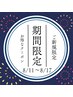お盆期間限定!（8/11～8/17）カット+カラー+ヘッドスパ　￥13,750→￥8,800